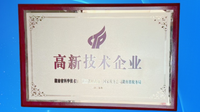 喜报｜湖南罗博思达环顺利通过第二次国家高新技术企业重新认定